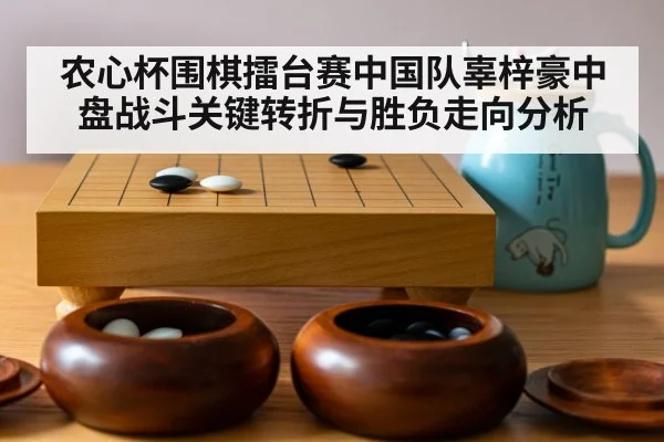 农心杯围棋擂台赛中国队辜梓豪中盘战斗关键转折与胜负走向分析